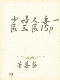 少妇人妻一区二区三区15p
