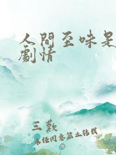 人间至味是清欢剧情