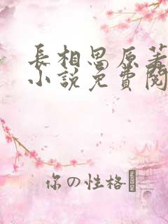 长相思原著全本小说免费阅读