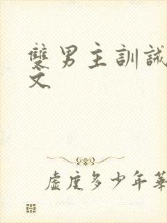 双男主训诫调教文