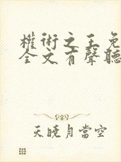 权术之王免费听全文有声听书吧