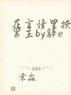 在言情里撩直男男主by辞e
