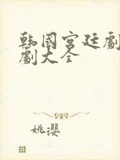 韩国宫廷剧电视剧大全