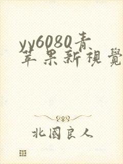 yy6080青苹果新视觉影院