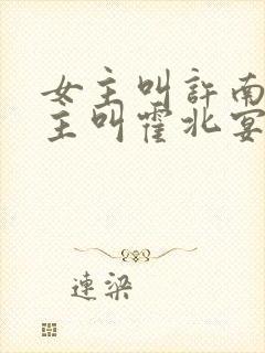 女主叫许南歌男主叫霍北宴的小说