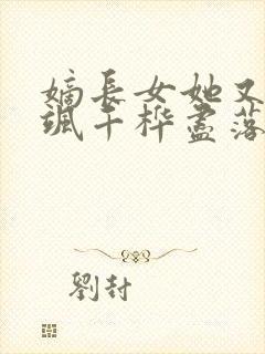 嫡长女她又美又飒千桦尽落著