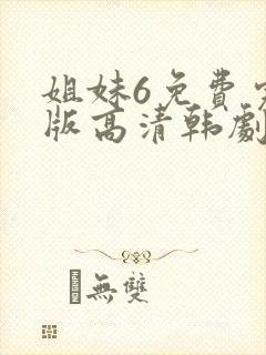 姐妹6免费完整版高清韩剧