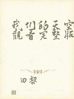 我们的天空免费观看完整版在线全集