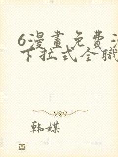 6漫画免费漫画下拉式全职法师