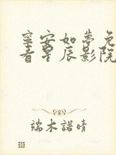 宁安如梦免费观看星辰影院