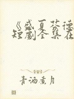 《盛夏芬德拉》短剧全集在线观看