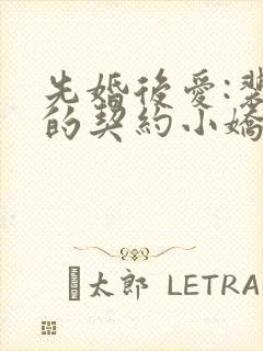 先婚后爱:裴少的契约小娇妻