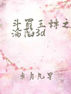 斗罗玉转之双美沦陷3d