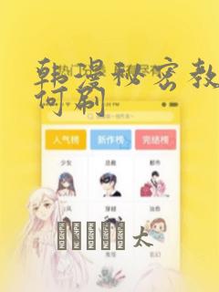 韩漫秘密教学如何刷