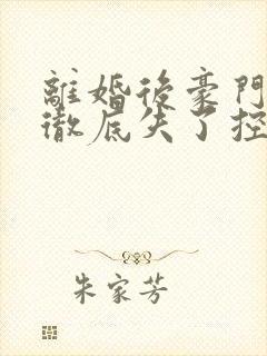 离婚后豪门前夫彻底失了控小说那里可以看