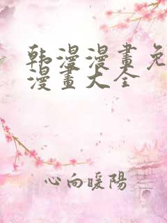 韩漫漫画免费画漫画大全