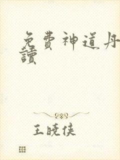 免费神道丹尊阅读
