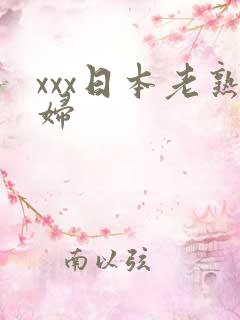 xxx日本老熟妇