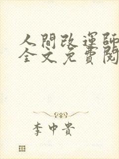 人间改运师小说全文免费阅读