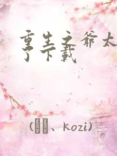 重生之爷太重口了下载