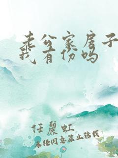 老公家房子拆迁我有份吗