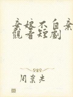 弃娘不自弃在线观看短剧