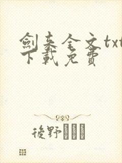 剑来全文txt下载免费