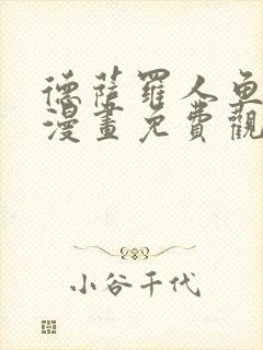 德萨罗人鱼特典漫画免费观看