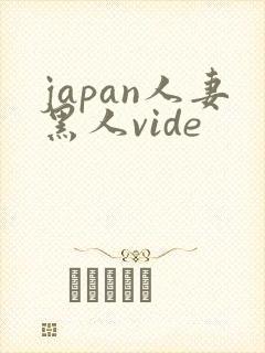 japan人妻黑人vide