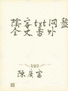 阴客txt网盘全文番外