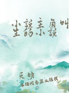 小说主角叫陆长生的小说