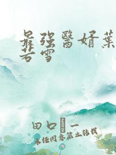 最强医婿叶凡唐若雪