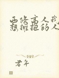 西条高人我被最想拥抱的人给威胁了动漫