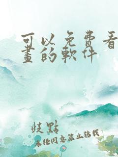 可以免费看韩漫画的软件