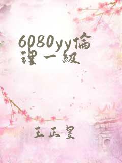 6080yy伦理一级