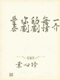 爱你的每一个我泰剧剧情介绍