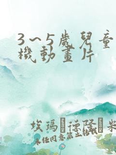 3～5岁儿童挖机动画片