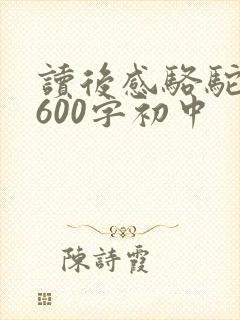 读后感骆驼祥子600字初中