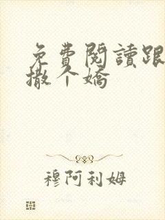 免费阅读跟乔爷撒个娇