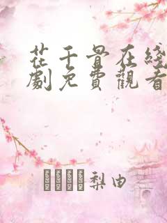 花千骨在线电视剧免费观看