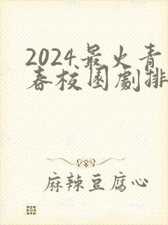 2024最火青春校园剧排行榜