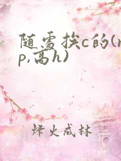 随处挨c的(np,高h)