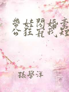 带娃闪婚豪门老公狂宠我短剧