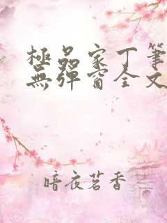 极品家丁笔趣阁无弹窗全文阅读