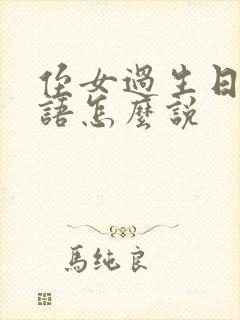 侄女过生日祝福语怎么说