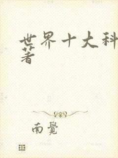 世界十大科幻名著