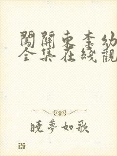 闯关东李幼斌版全集在线观看免费