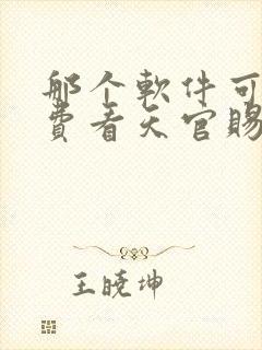 那个软件可以免费看天官赐福漫画