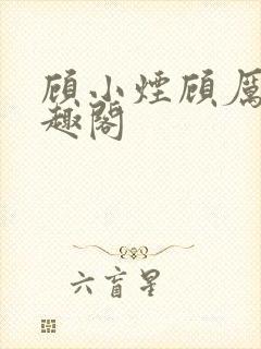 顾小烟顾厉爵笔趣阁