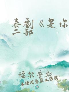 泰剧《是你》第二部